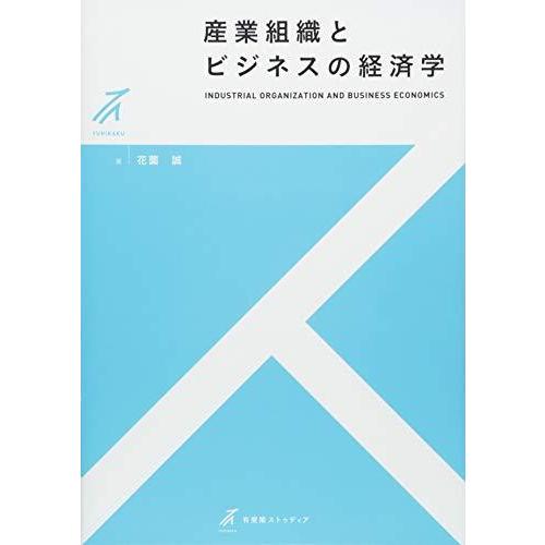 産業組織とビジネスの経済学