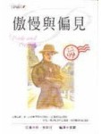 傲慢與偏見[二手書_普通]