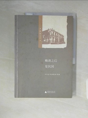 【書寶二手書T9／歷史_ZT5】晚清之后是民國：1916至1928年的中國_簡體_趙焰