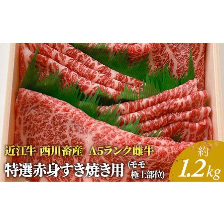 ふるさと納税 A5ランク雌牛　特選赤身すき焼き用　約1.2kg 滋賀県豊郷町