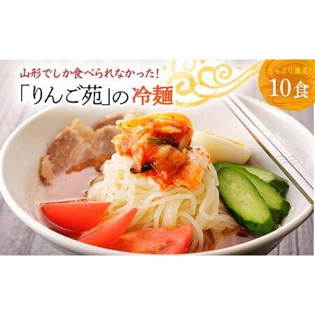 ふるさと納税 りんご苑の冷麺 スープ付 10食 入り ふるさと納税 冷麺 5000円 自家製 生麺 時短 3分 簡単 手軽 冷凍 2023 数量限定 5000 ふるさと.. 山形県高畠町