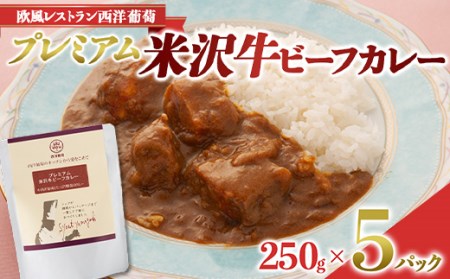 1664 プレミアム米沢牛ビーフカレー（250g×5パック）