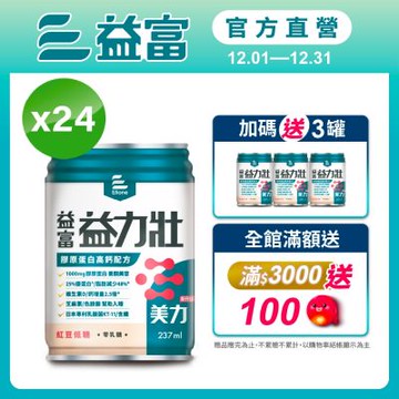 【益富官方直營】益力壯美力 膠原蛋白高鈣配方-紅豆低糖 237ml*24入(周華健代言)