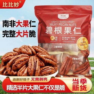 匠心品質 👏 比比妙碧根果仁500g袋裝奶油香味碎仁零食堅果