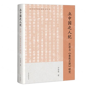立中國之人紀(莊存與春秋正辭研究)(精)/山東大學文史哲研究專刊丨天龍圖書簡體字專賣店丨9787573216137 (tl2516)