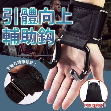 【引體向上輔助鈎 - 附紙本教學】健身助力鈎 助力鈎 握力鈎 硬舉 力量輔助 健身 護腕 單杠手套 硬拉防滑