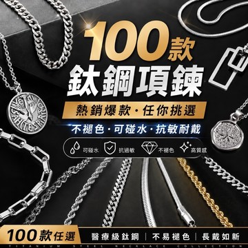 現貨 鈦鋼項鍊 100款混搭 防過敏 不褪色 可碰水 男生項鍊 古巴鏈 蛇骨鍊 麻花鍊 掛牌項鍊 禮物 FJ100_SN