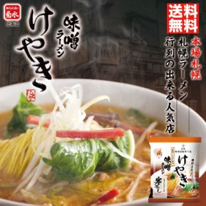 菊水 けやき みそ1食 メール便 送料無料 寒干し 北海道 札幌 人気 名店 乾麺 お土産 手土産 自宅で ギフト バレンタイン