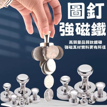 強磁鐵圖釘 強力磁釘 強力磁吸圖釘 磁吸圖釘 金屬磁吸圖釘 磁鐵圖釘 強力磁鐵 冰箱磁鐵 白板磁鐵 辦公用品 文具 磁鐵
