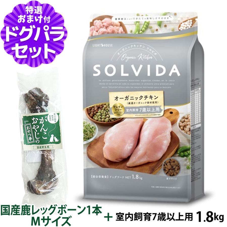 ソルビダ SOLVIDA ドッグフード グレインフリー チキン 室内飼育7歳