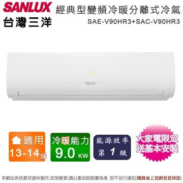 SANLUX台灣三洋13-14坪一級能效變頻冷暖分離式冷氣 SAE-V90HR3+SAC-V90HR3~含基本安裝+舊機回收