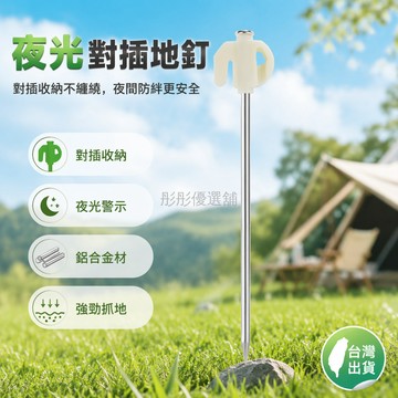 台灣出貨✨ 夜光地釘 露營鋁合金地釘 加厚加粗地釘 帳篷固定地釘 天幕風繩地釘 戶外營地裝備配件 20cm長款