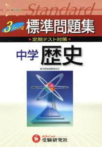  中学標準問題集　歴史　改訂版／増進堂