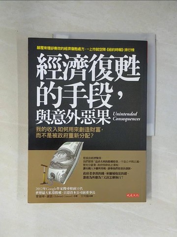 【書寶二手書T1／財經企管_ZCO】經濟復甦的手段，與意外惡果：我的收入如何用來創造財富_愛德華.康諾