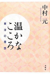  温かなこころ 東洋の理想／中村元