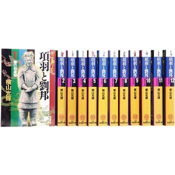 項羽と劉邦 全12巻セット箱入 (潮漫画文庫)(中古品)