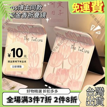 免運🔥臺灣出貨🚚全場7折🔥鬱金香化妝鏡折疊鏡子隨身攜帶學生宿捨便攜辦公室可愛桌麵梳妝鏡