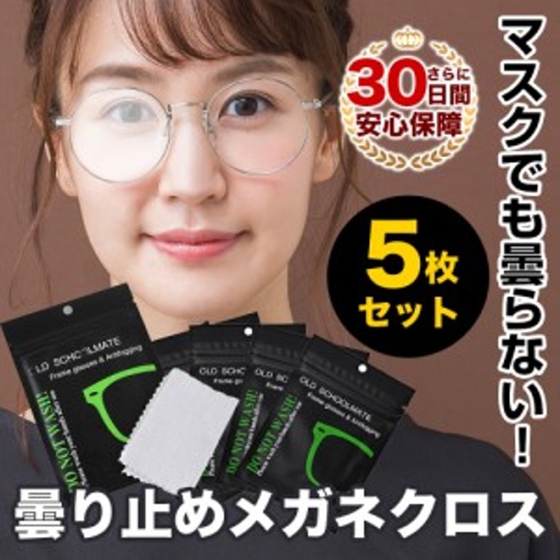 メガネ 曇り止め 5枚セット メガネ 拭き クリーナー 曇らない 眼鏡 くもり止め マスク クロス 眼鏡 くもりどめ シート 通販  LINEポイント最大10.0%GET | LINEショッピング