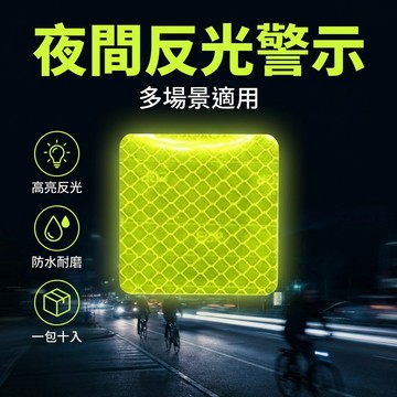 【台灣現貨】 正方形反光車貼 反光片 10入 多功能警示貼 5x5 cm