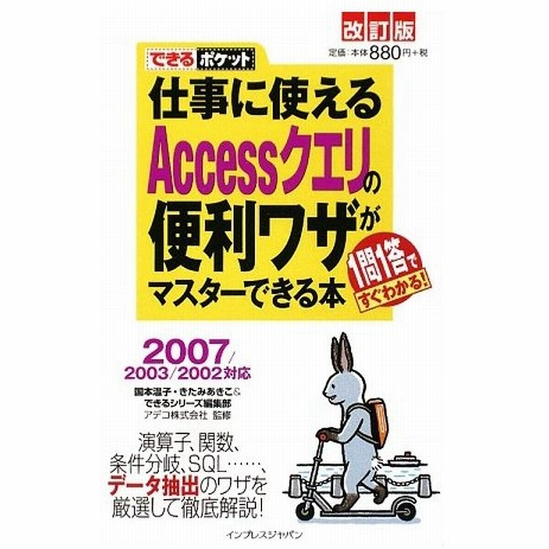 仕事に使えるａｃｃｅｓｓクエリの便利ワザがマスターできる本 ２００７ ２００３ ２００２対応 できるポケット 国本温子 著者 きたみあきこ 著者 通販 Lineポイント最大get Lineショッピング