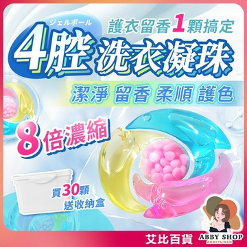 艾比百貨》４腔洗衣凝珠 洗衣凝膠球 濃縮洗衣精 香氛洗衣球 洗衣膠囊 洗衣膠球 洗衣精球 洗衣凝珠 洗衣球 洗衣精 芳香