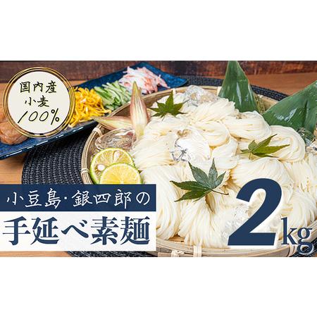 ふるさと納税 小豆島・銀四郎の手延べ素麺「国内産小麦100%」2kg 香川県土庄町