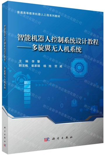 智慧型機器人控制系統設計教程--多旋翼無人機系統(普通高等教育機器人工程系列教材)丨天龍圖書簡體字專賣店丨9787030652607 (tl2504)