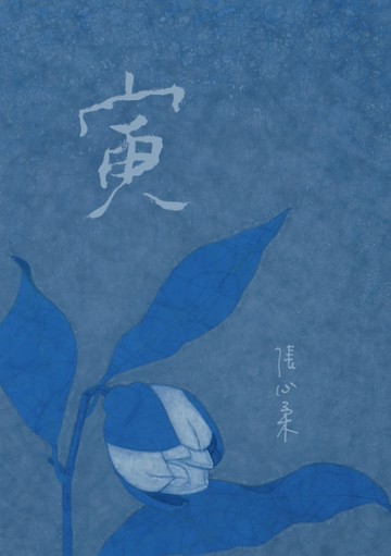 寅[二手書_良好]