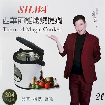 烤箱｜烤盤｜鍋｜爐 【西華】304不鏽鋼燜燒鍋/悶燒鍋 2L  (最適合外帶美食規格)