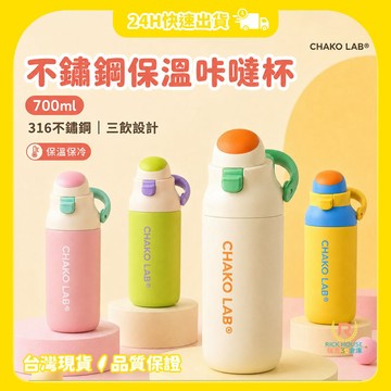 【CHAKO LAB】不鏽鋼保溫咔噠杯700ml  316不鏽鋼 洪基粉絲必備款 保溫杯 雙飲口水壺 提把水壺 保溫瓶
