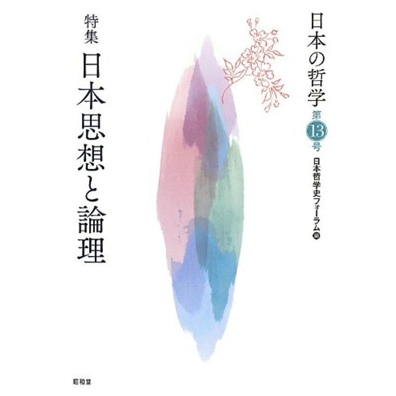 日本の哲学〈第13号〉特集 日本思想と論理