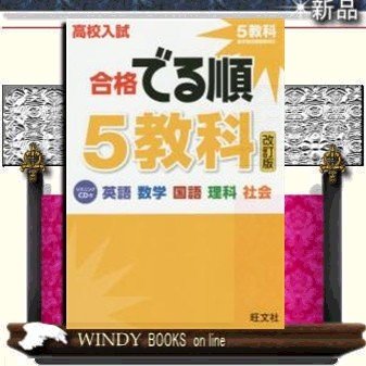 高校入試合格でる順５教科　改訂版