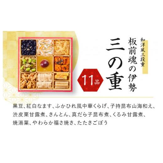 ふるさと納税 大阪府 泉佐野市 板前魂の伊勢 おせち 和洋風三段重 6.5寸 34品 3人前 先行予約 おせち料理2024