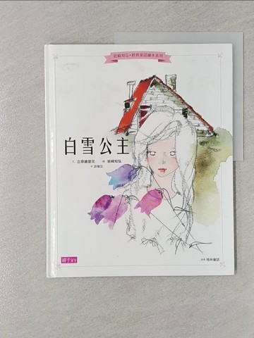 【書寶二手書T1／少年童書_UNM】白雪公主_立原繪里花