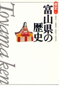 富山県の歴史