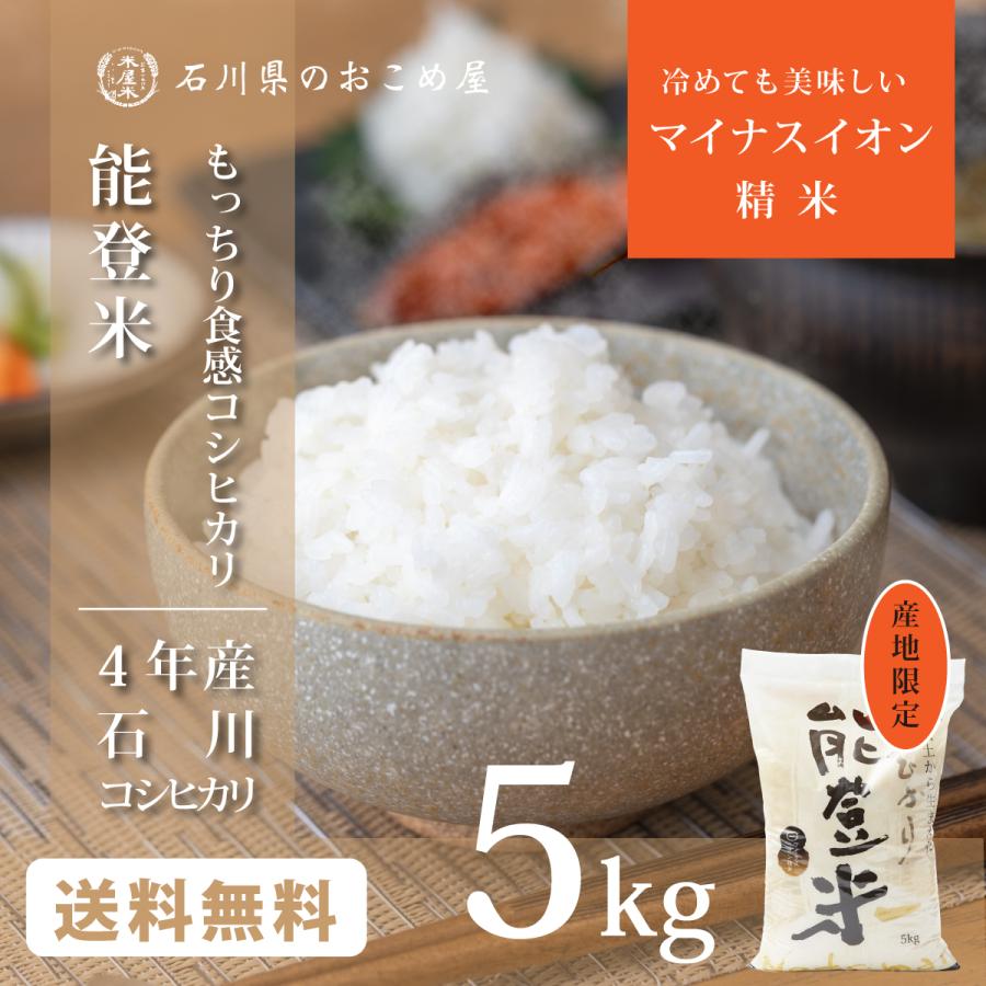 石川県産 コシヒカリ 5kg 令和5年産 新米 お米 白米 能登米 こしひかり 5キロ