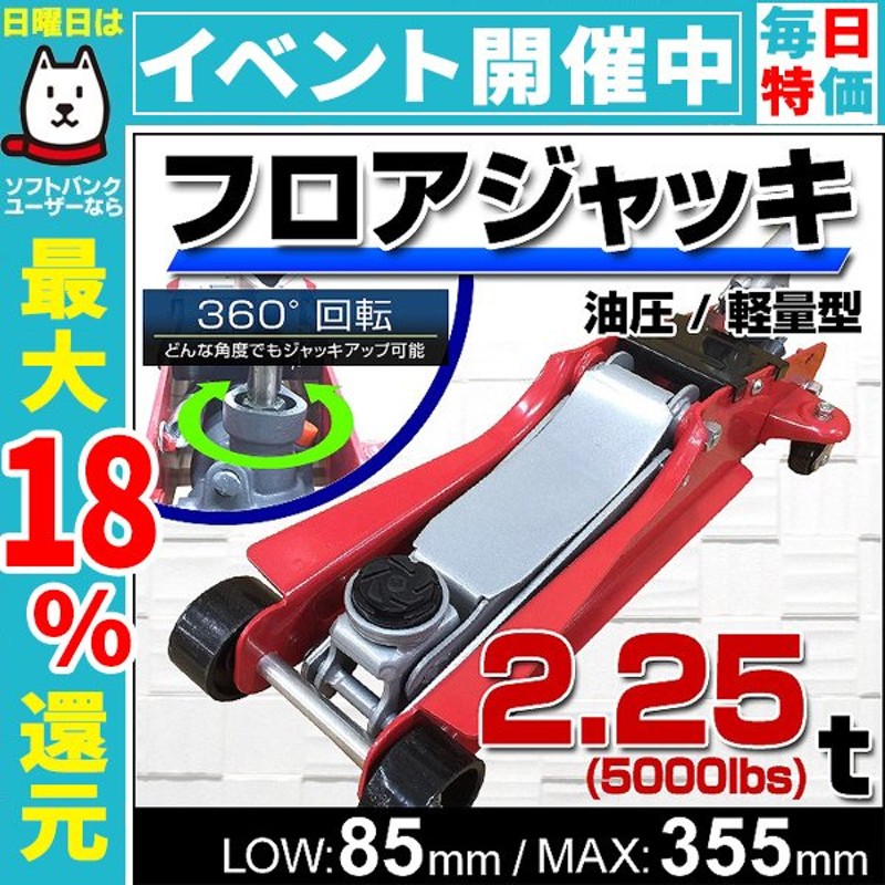 低床ガレージジャッキ フロアジャッキ 2.25t ジャッキ 車 オイル交換 タイヤ交換 通販 LINEポイント最大0.5%GET |  LINEショッピング