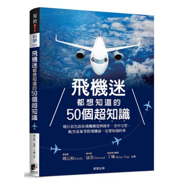 飛機迷都想知道的50個超知識：飛行員告訴你飛機構造與操作.空中交管.航空氣象等搭