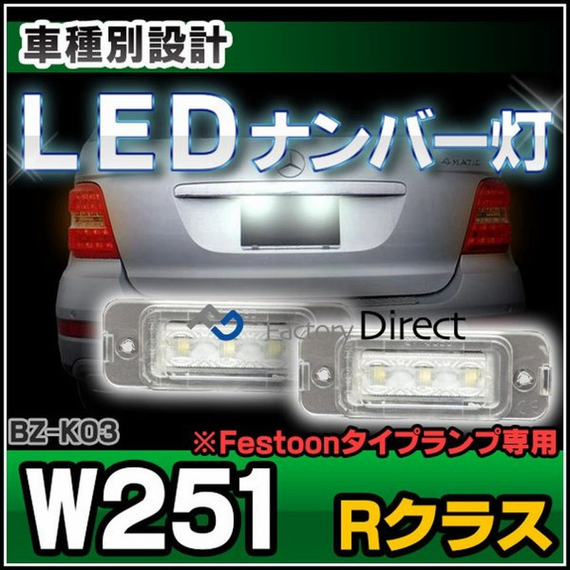 Ll Bz K03 Rクラス W251 Led ナンバー灯 Led ライセンス ランプ Mercedes Benz メルセデス ベンツ カー アクセサリー ドレスアップ ナンバーライト ナンバー 通販 Lineポイント最大get Lineショッピング