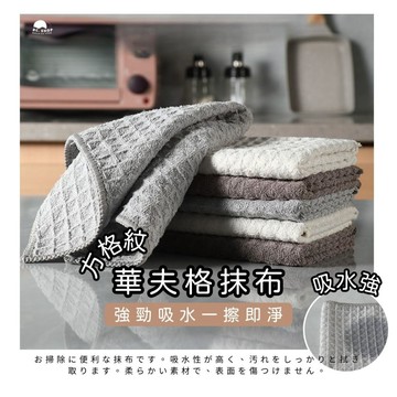 [加厚 封邊超細纖維] 華夫格抹布 擺拍道具 廚房 廚房抹布 大方格抹  抹布 擦拭巾 清潔布 洗碗布 擦碗布 清潔抹布