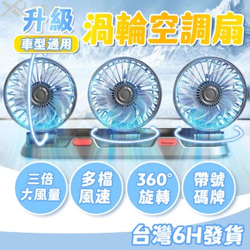 隔日到貨+保固 車載專用超大風👍渦輪萬向旋轉 通用汽車風扇 車用三頭風扇 雙頭渦輪扇 汽車排風扇 後座風扇 風火輪電風扇