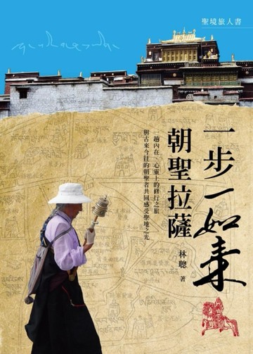 一步一如來：朝聖拉薩[二手書_良好]