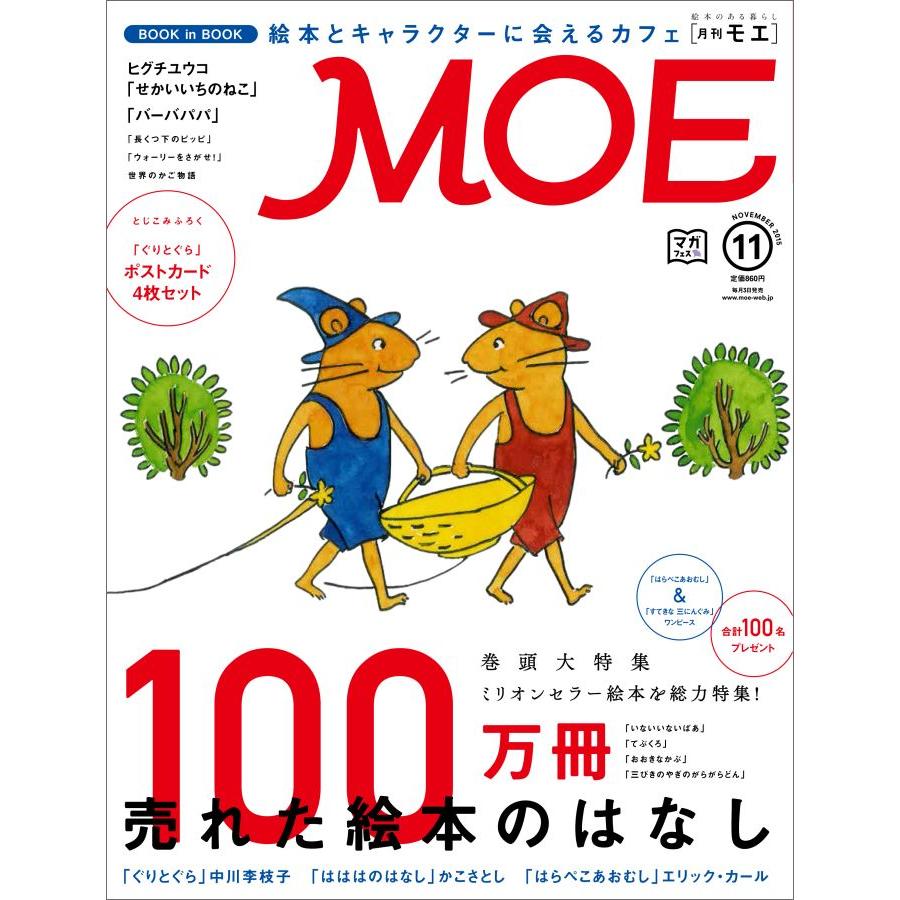 MOE (モエ) 2015年 11月号  白泉社
