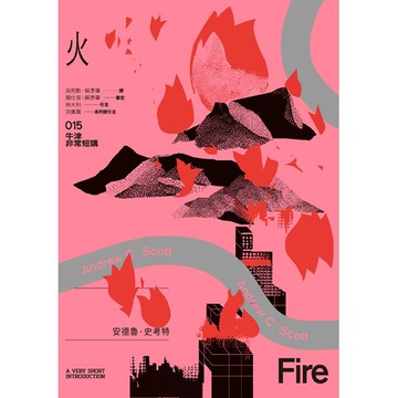 【讀書共和國】火：牛津非常短講015