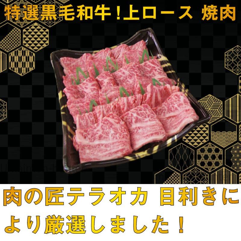 ギフト 特選黒毛和牛 上ロース 焼肉 400g 約3〜4人前 肉の匠テラオカ 目利きにより厳選 ご自宅用に 贈り物に