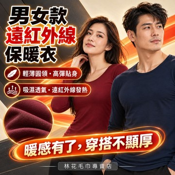 【遠紅外線發熱超保暖】遠紅外線保暖衣 圓領長袖 高彈貼身 秋冬內搭 發熱衣 衛生衣 打底衣 通勤居家 林花毛巾