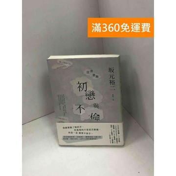 【雷根360免運】【送贈品】往復書簡：初戀與不倫 #八成新 #七成新【P-U2741】