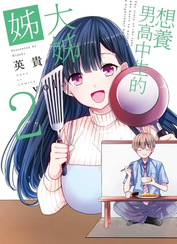 【電子書】想養男高中生的大姊姊 (2)