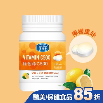 活沛多 維他命C500口嚼錠 120錠