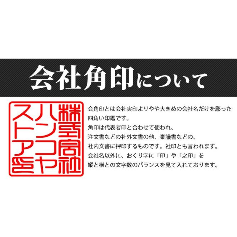 印鑑 はんこ 法人薩摩本柘印鑑 角印 (21.0mm ) 法人 会社設立 実印